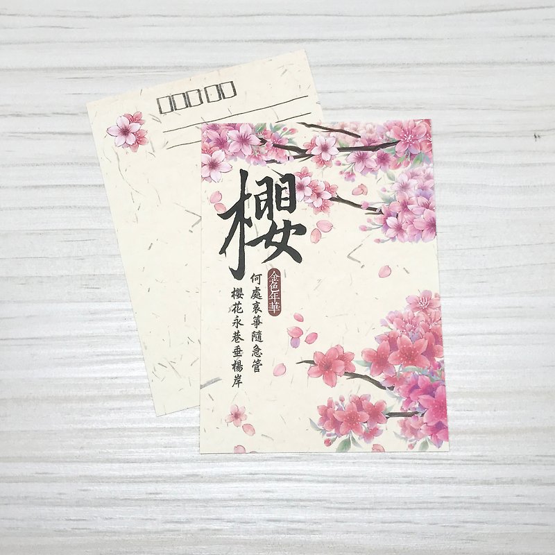 【金色年華】櫻花明信片 - 心意卡/卡片 - 紙 粉紅色