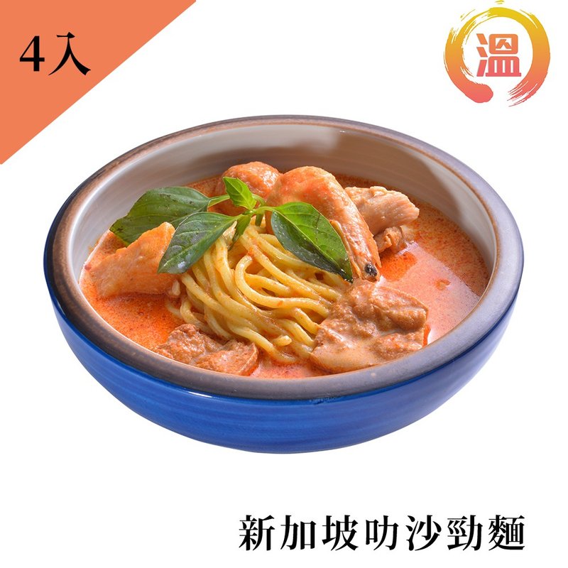 【溫國智主廚】叻沙勁麵 700g/單包4包 防疫美食 - 拌麵/麵條/米粉 - 新鮮食材 