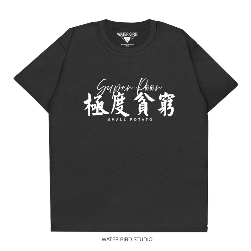 極度貧窮 - T-Shirt - 帽T/大學T - 棉．麻 黑色