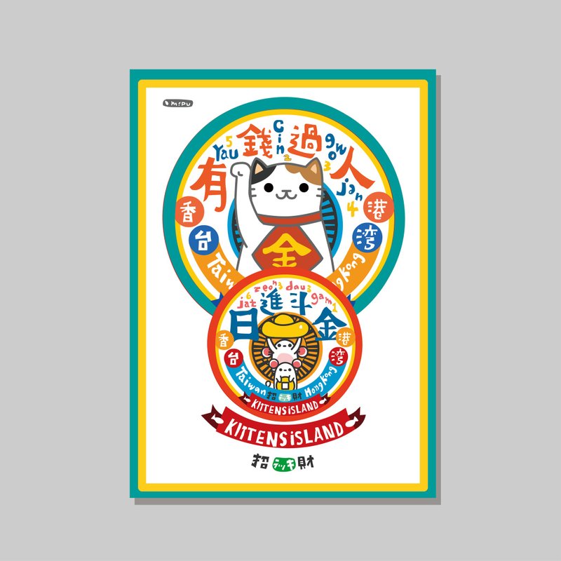 原創A4海報/日進斗金/設計/貓咪/裝飾畫 - 海報/掛畫/掛布 - 紙 