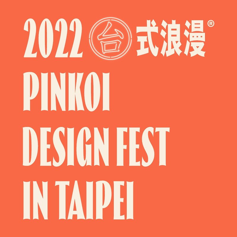【2022 Pinkoi Design Fest・台北站】電子門票 - 75 折優惠 - 戶外/室內活動 - 其他材質 