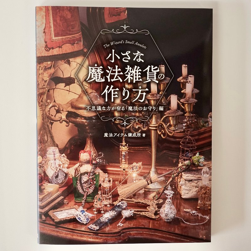 How to make small magic miscellaneous goods A magical amulet with mysterious power - หนังสือซีน - กระดาษ 