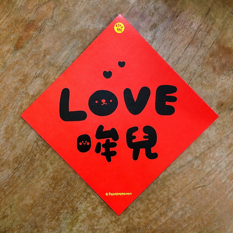 Feibi LOVE Mooer Square Spring Couplets Fighting Party - Chinese New Year - Paper Red