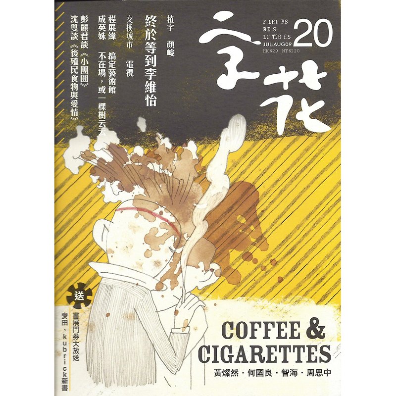 《字花》文學雜誌 第20期──Coffee & Cigarettes - 雜誌/書籍/小誌 - 紙 