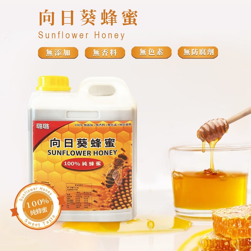 向日葵蜂蜜【100%純蜂蜜/居家料理/午茶點心好幫手/伴手禮】 - 蜂蜜/黑糖 - 新鮮食材 