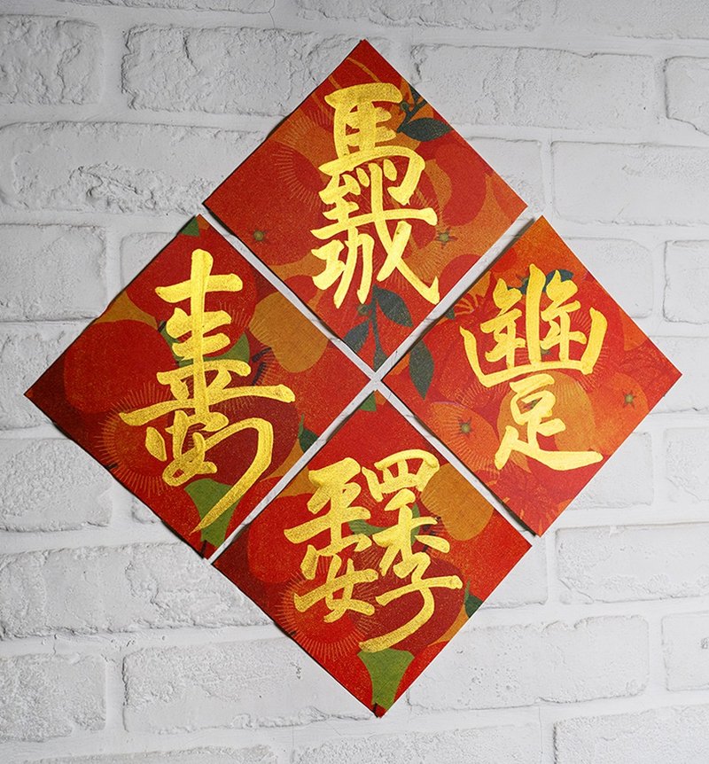 馬年特別套組2【合體字】\馬到成功.豐足.安壽.平安/手寫彩色斗方 - 紅包袋/春聯 - 紙 紅色