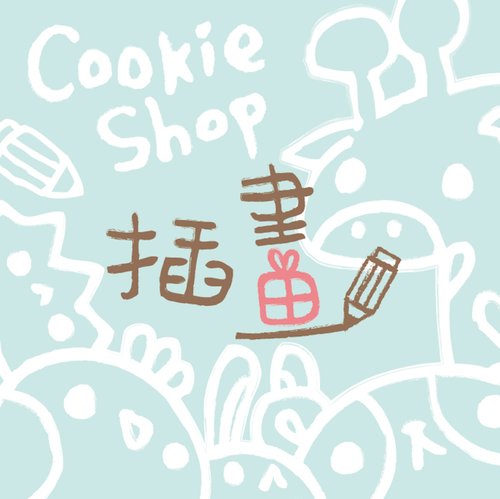 ｜CookieShop・插畫｜ 【客製化加購區】