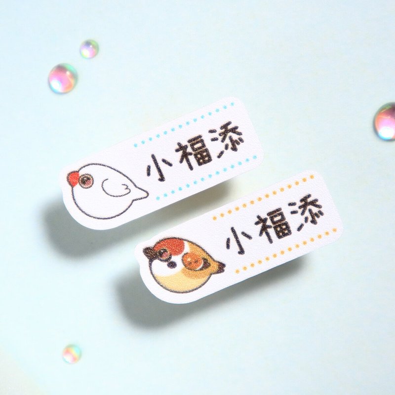 圓圓鳥球【迷你貼-150枚】小福添高質感姓名貼 - 貼紙 - 防水材質 多色