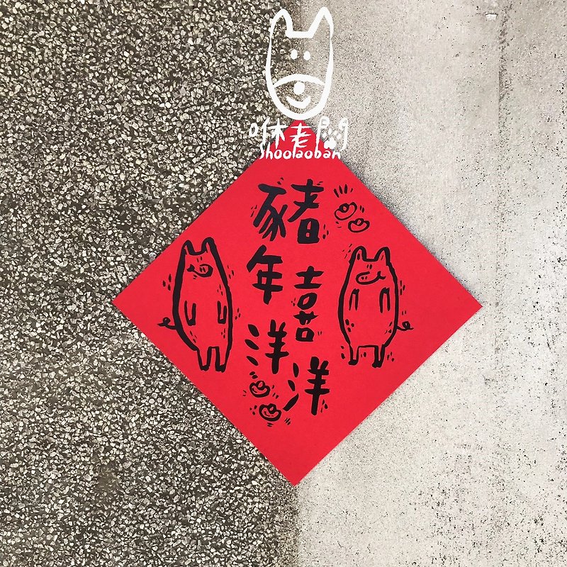 2018 Year Of The Pig Decoration - Chinese New Year - Paper 