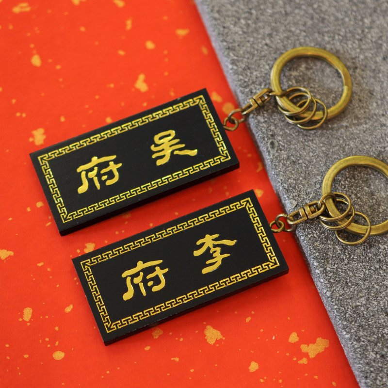父親節禮物【隱農精品】將相百家姓匾額鎖圈 | 全50姓 | - 鑰匙圈/鑰匙包 - 塑膠 黑色