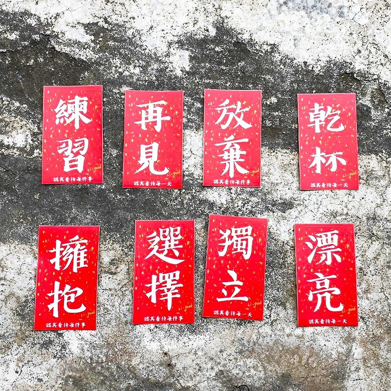[Share the short couplet] Li-good Waterproof Sticker Spring Couplet Series-Universal Short Couplet - Chinese New Year - Plastic Red