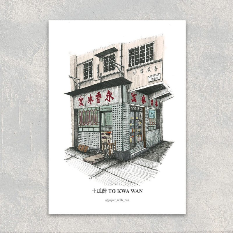 A6 Hong Kong Postcard 香港小店明信片: 土瓜灣 永香冰室 Wing Heung Cafe - Cards & Postcards - Paper White