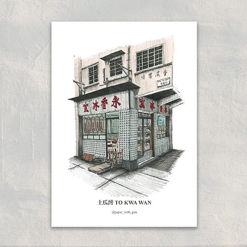 Paper with Pen A6 Hong Kong Postcard 香港手繪小店明信片: 土瓜灣 永香冰室