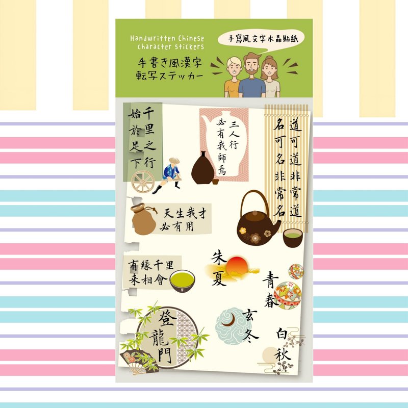 手寫風漢字    名言錦句文字水晶貼紙 - 貼紙 - 紙 多色