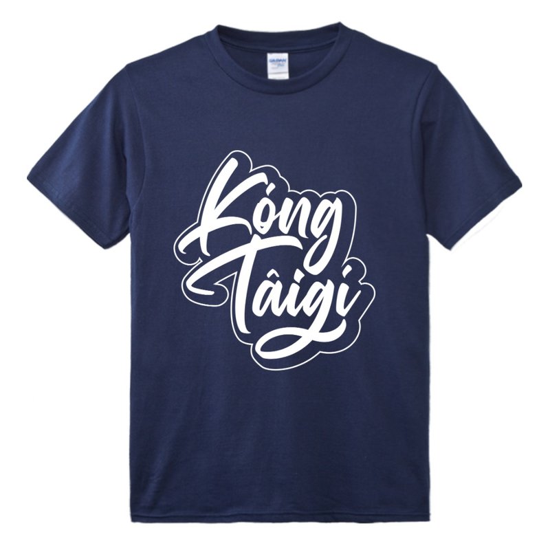 講台語 • 立體草書款式 • 台語 T-shirt • Khóng色 - 帽T/大學T - 棉．麻 藍色