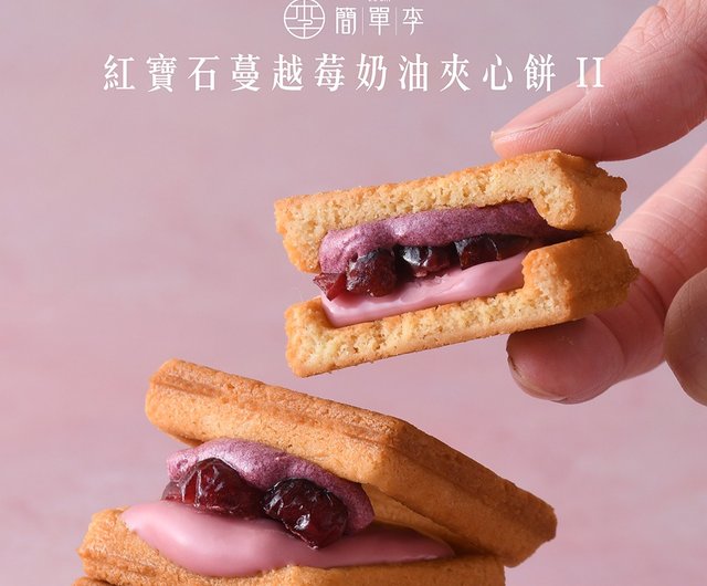 中秋ギフトボックス 簡單李（ジエンダンリー）サンドビスケット