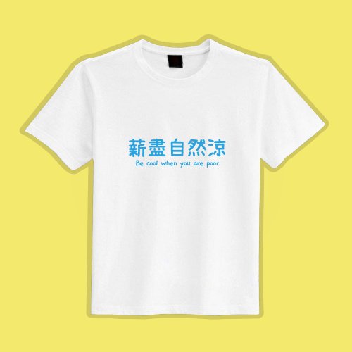 CHIC SHOP 插畫設計館 薪盡自然涼 社畜 衣服 T恤 白T 童裝 短袖 純棉 吸濕排汗 涼感衣