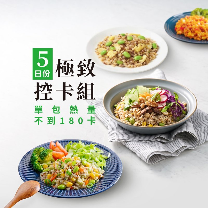 【免運】極致控卡組(五日份)(單包熱量不到180卡) - 料理包/調理包 - 新鮮食材 