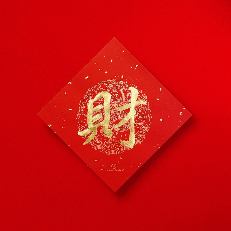 Regular script [wealth] handwritten Spring Festival couplets in gold ink calligraphy 2025, Year of the Snake, good luck in the New Year and good luck in bringing wealth into the house as a gift - Chinese New Year - Paper Red