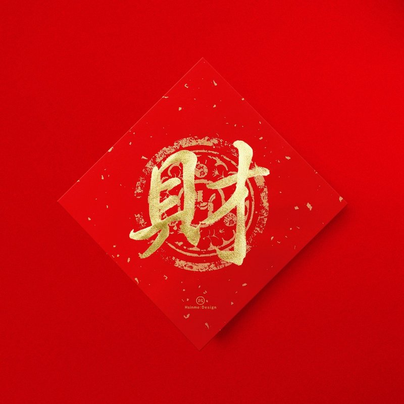 【快速出貨】行楷【財】手寫春聯金墨書法 2026馬年新春開運招財 - 紅包袋/春聯 - 紙 紅色