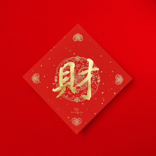 形默設計 Hsinmo：Design 【快速出貨】行楷【財】手寫春聯金墨書法 2025蛇年新春開運招財