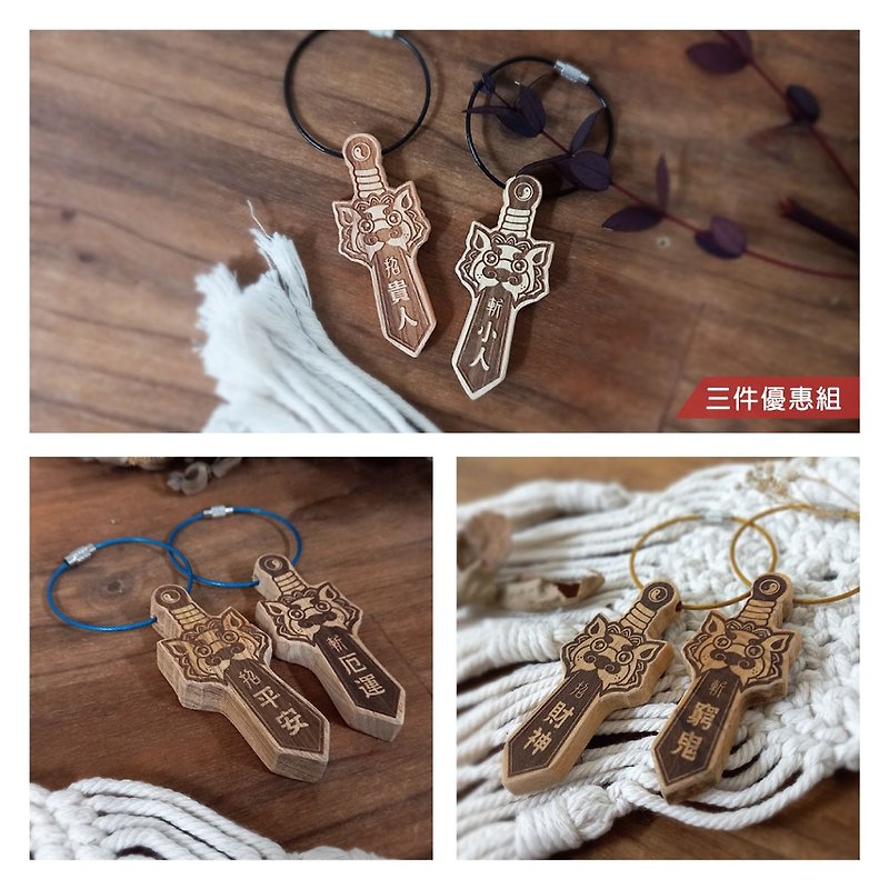 [Three-piece discounted price] Prayer sword charm / recruit nobles, recruit peace, recruit the god of wealth / peace of mind - Charms - Wood Multicolor