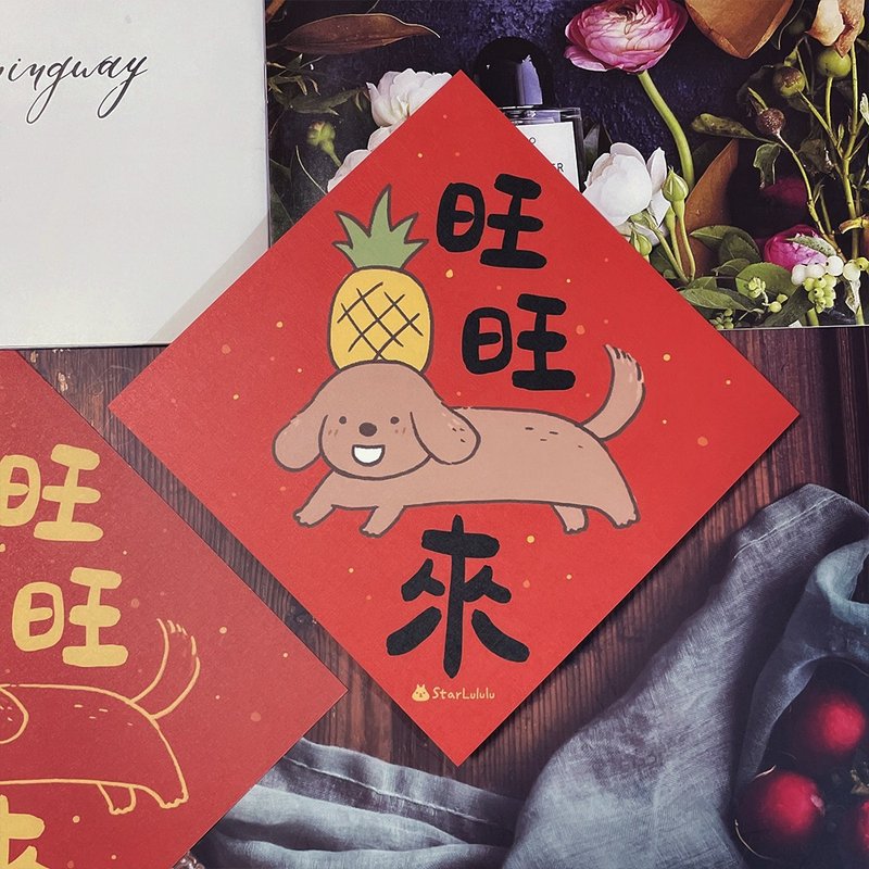 StarLululu 蠟腸狗春聯 / 大春貼 / 旺旺來 / 單張入 雙面圖案 - 紅包袋/春聯 - 紙 紅色