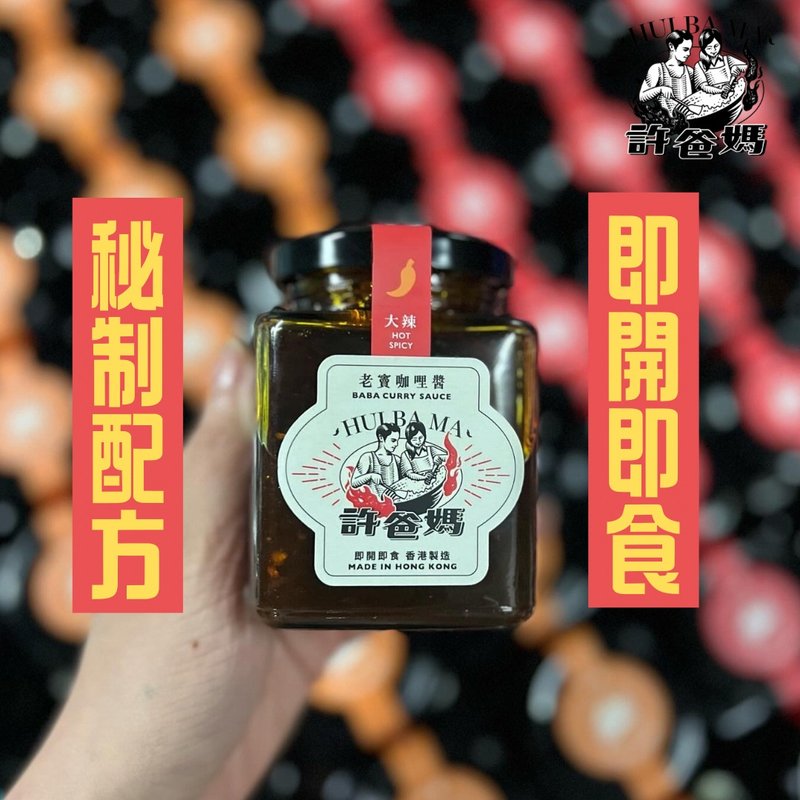 42年港式廚師秘製—老竇咖哩醬(大辣) - 醬料/調味料 - 新鮮食材 多色