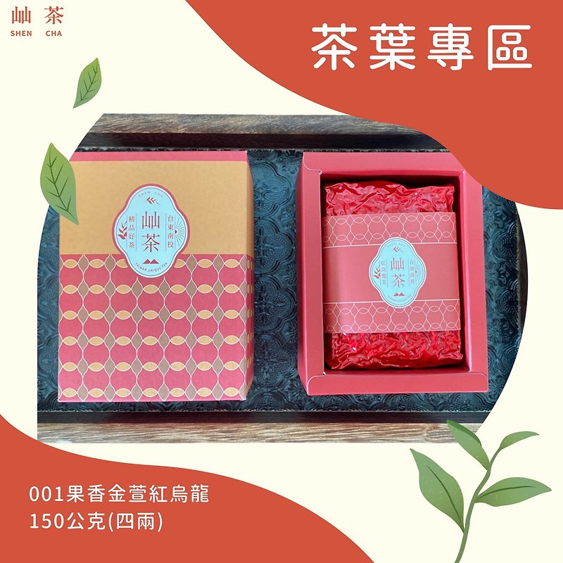 AVPA銀質獎 001果香金萱紅烏龍茶 - 茶葉/漢方茶/水果茶 - 其他材質 