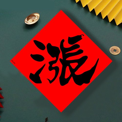 宇宙許願池 現貨免等 股票 單字漲 原創設計春聯 新年快樂過年風水財運桃花