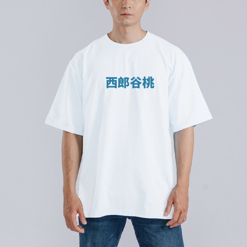 西郎谷桃 日文 諧音 黑T 惡搞 衣服 T恤 團服 童裝 短袖 白T - 男 T 恤 - 棉．麻 多色