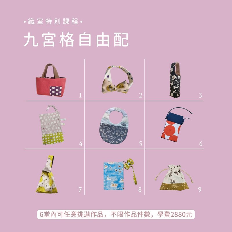新竹手作課程－九宮格自由配 - 編織/羊毛氈/縫紉 - 棉．麻 