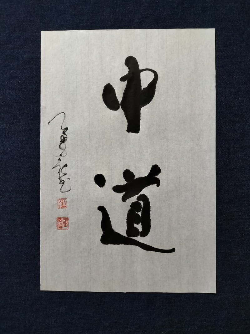 中道  隨意楷  書法  未裱 - 壁貼/牆壁裝飾 - 紙 白色