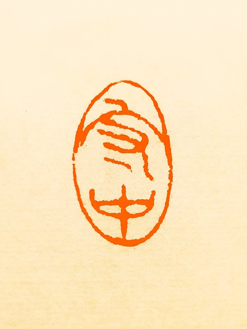 留月齋印痕_守中 - 印章/印台 - 石頭 紅色