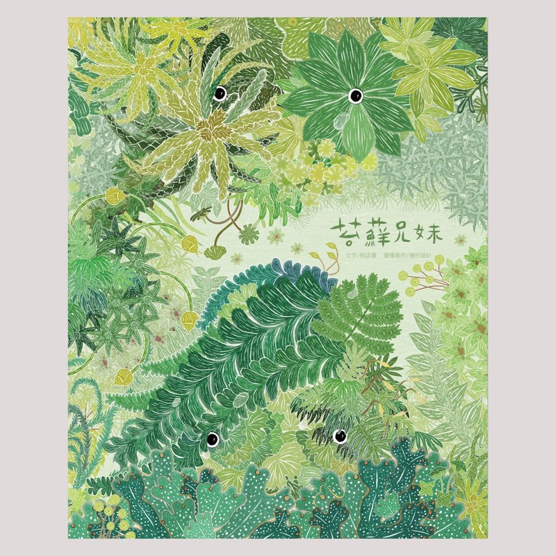 預購 國家書店【苔蘚兄妹】繪本 - 其他 - 紙 綠色
