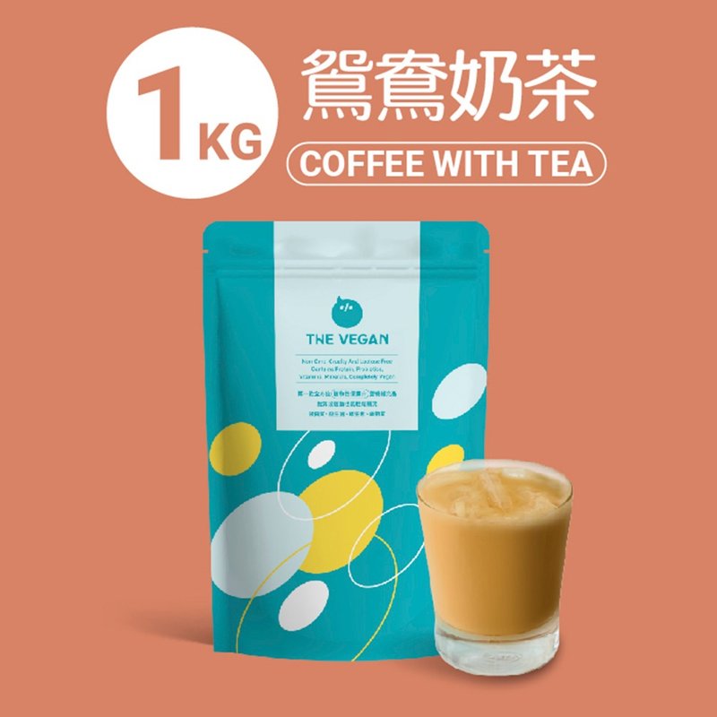 THE VEGAN 樂維根 純素 大豆植物性高蛋白 鴛鴦奶茶 大包裝1KG - 養生/保健食品/飲品 - 其他材質 多色