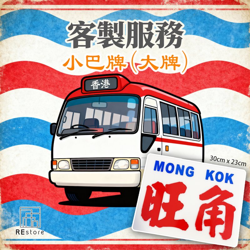 香港巧佳小巴牌 大牌訂造 【客製化禮物】【刻字】 - 擺飾/家飾品 - 壓克力 白色