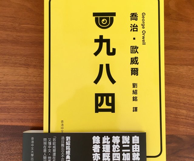 一九八四/ 喬治.歐威爾(George Orwell) 著、劉紹銘譯- 設計館香港中文