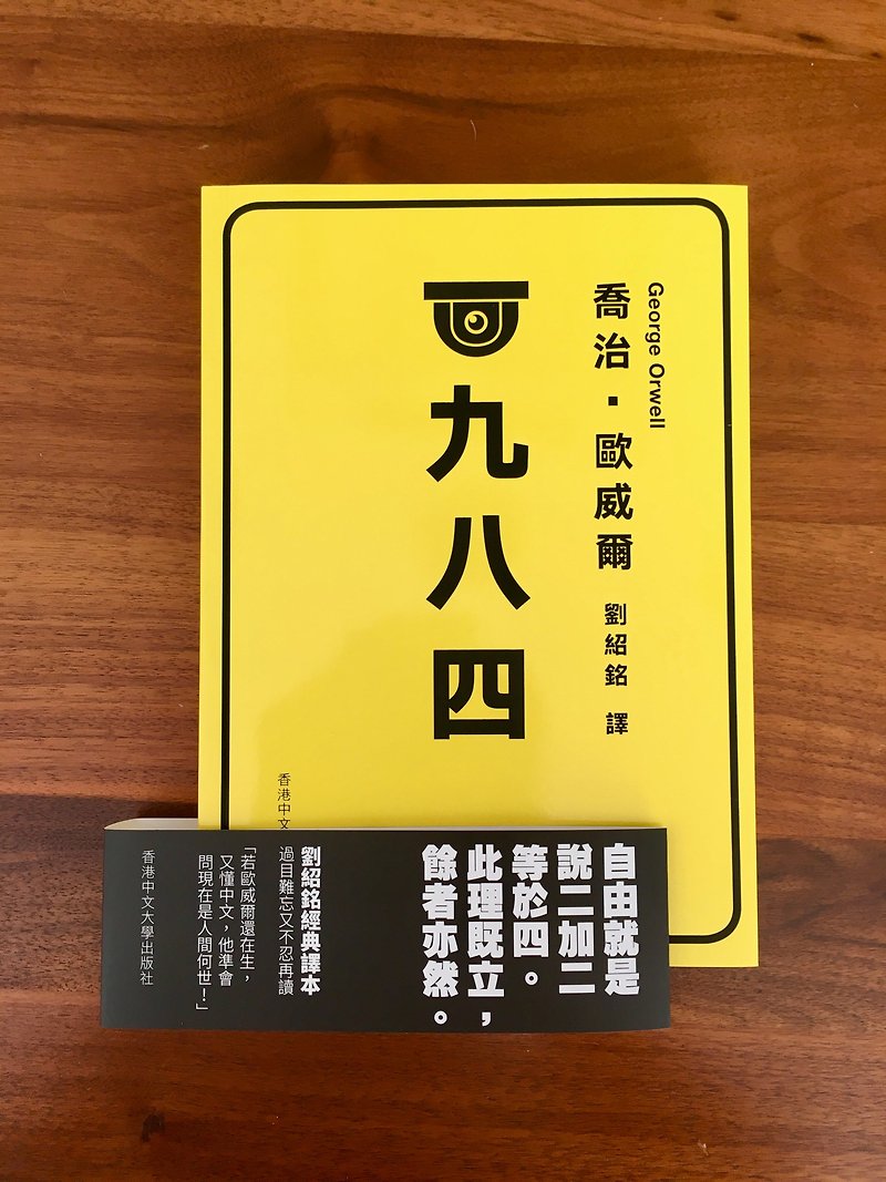 1984 / By George Orwell、Translated by Lau Shiu-ming - หนังสือซีน - กระดาษ สีเหลือง