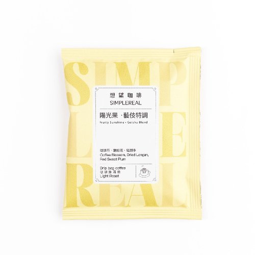 SIMPLEREAL 想望咖啡 陽光果藝伎特調/淺焙/咖啡花 龍眼乾 紅甜李 掛耳咖啡 1/5/10入