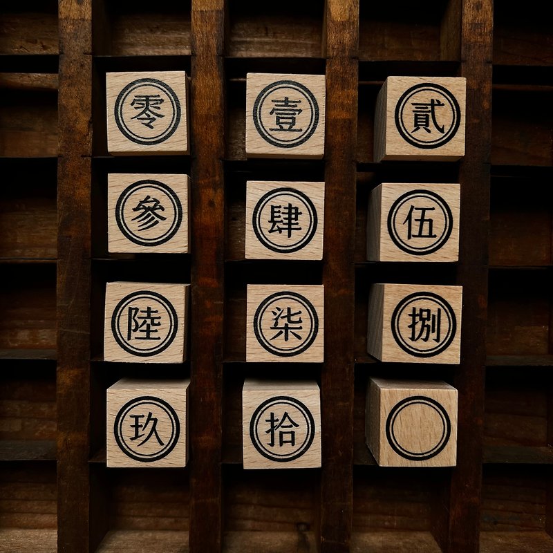 Capital Chinese numerals (set of twelve) - ตราปั๊ม/สแตมป์/หมึก - ไม้ 