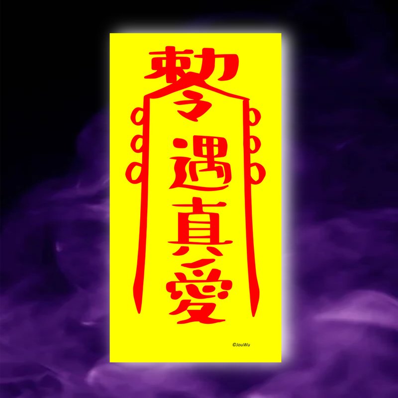 遇真愛一原創設計×台灣製X創意靈符咒 渣男 海王海女滾 愛情婚姻 - 壁貼/牆壁裝飾 - 紙 紅色