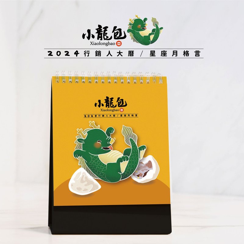 【小龍包】2024行銷人大曆 / 星座月格言 - 日曆/月曆/年曆 - 紙 多色