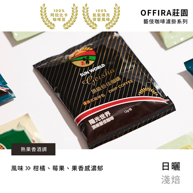 Filter hanging bag early adopters【Geisha Coffee】【Chlorogenic Sour Coffee】【100% Arabica】Ear Bag - กาแฟ - อาหารสด หลากหลายสี