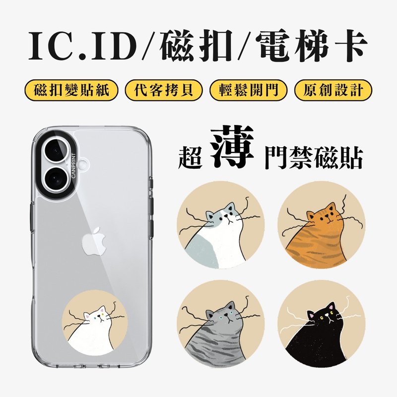 【可印】抖抖鬍鬚貓系列 IC卡 ID 開門貼紙 感應貼 電梯 大樓磁扣 - 科技小物 - 其他金屬 多色