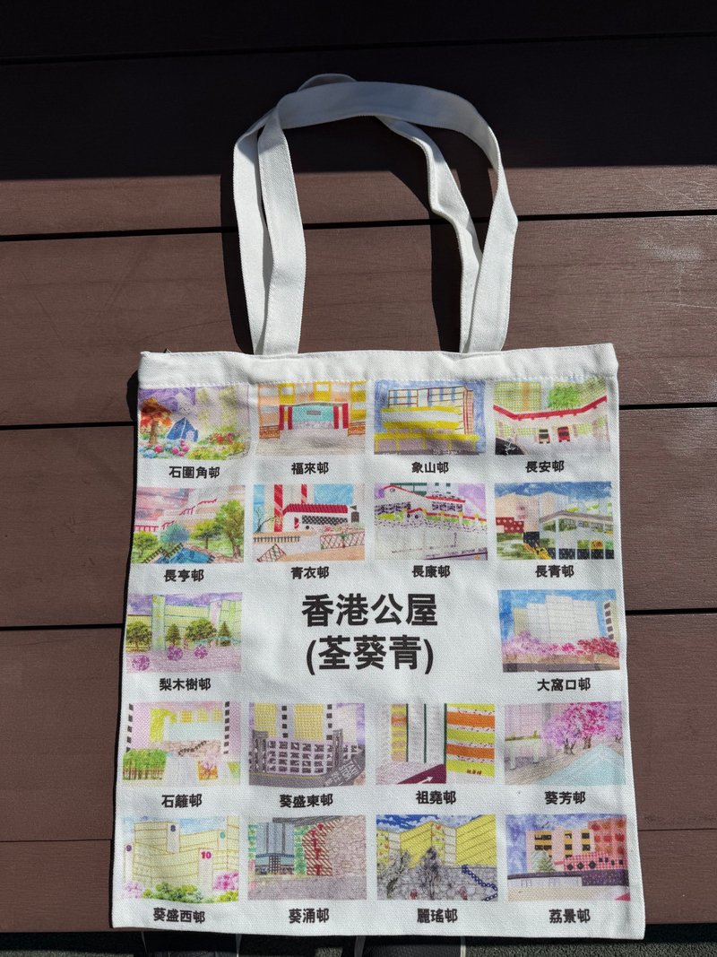 香港公屋(荃葵青深水埗)帆布袋 - 側背包/斜背包 - 棉．麻 