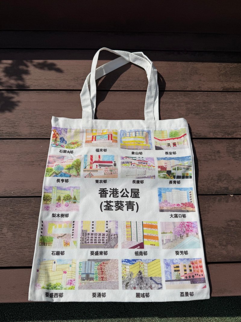 香港公屋(荃葵青深水埗)帆布袋 - 側背包/斜背包 - 棉．麻 