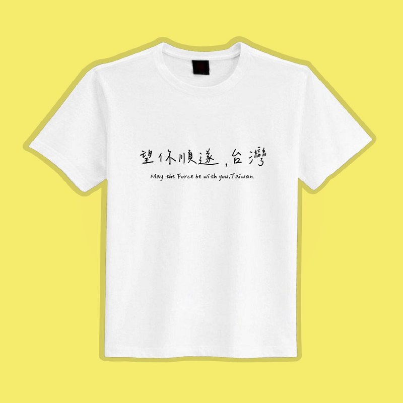 Wish you all the best Taiwan text T white T spoof clothes T-shirt group clothes children's clothing moisture wicking - เสื้อยืดผู้หญิง - ผ้าฝ้าย/ผ้าลินิน หลากหลายสี