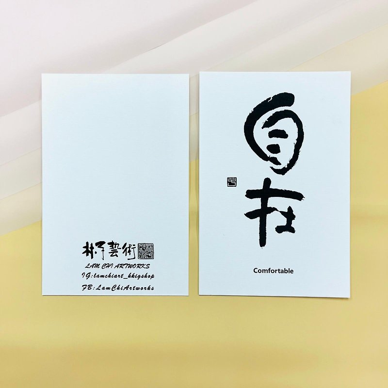 【Postcard - Inscription series】Comfortable - การ์ด/โปสการ์ด - กระดาษ ขาว