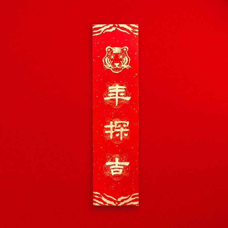 【虎年探吉】四字手寫春聯/虎年創意春聯/春節/入厝/開業禮物 - 紅包袋/春聯 - 紙 紅色